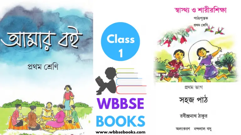 WBBSE Books For Class 1 PDF | WBBSE E-Text Books For Class 1 PDF