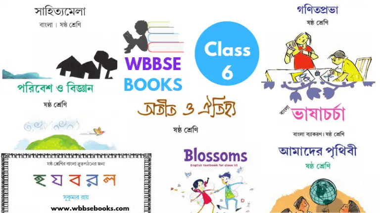 WBBSE Books For Class 6 PDF | WBBSE E-Text Books For Class 6 PDF