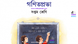 WBBSE Class VII Maths Book PDF | WBBSE Class VII Ganit Prabha Book