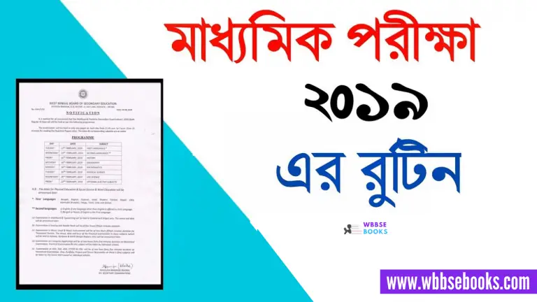 WBBSE Madhyamik Exam Routine 2019 | Madhyamik Routine 2019